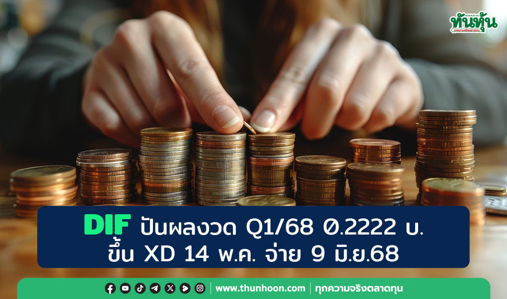 DIF ปันผลงวด Q1/68 หน่วยละ0.2222 บ. ขึ้น XD 14 พ.ค. จ่าย 9 มิ.ย.68